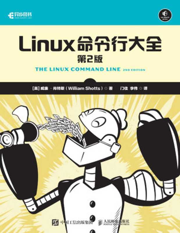 Linux命令行大全（第2版）（[美] 威廉·肖特斯（William Shotts））（人民邮电出版社 2021）