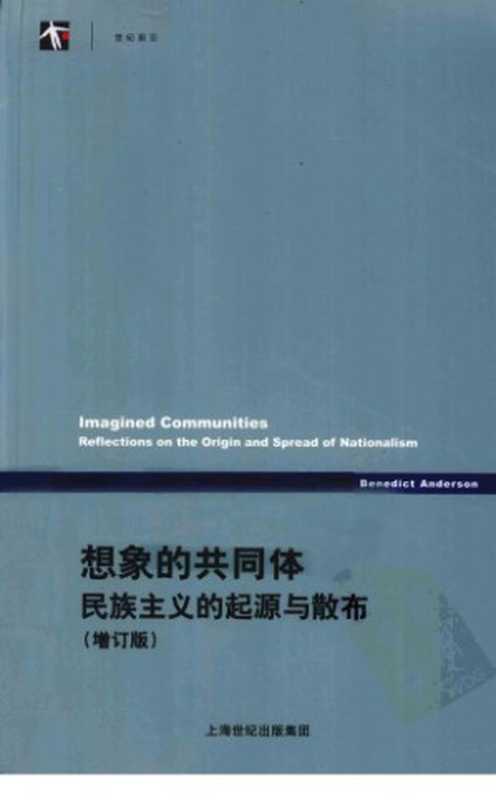 想像的共同体：民族主义的起源與散布（增订版）（Anderson， Benedict）（上海人民出版社 2011）