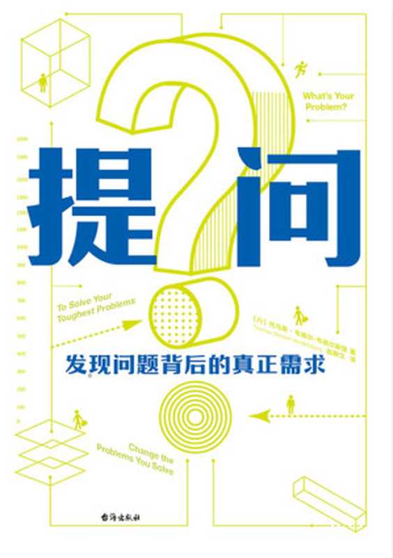 提问：发现问题背后的真正需求（托马斯·韦德尔-韦德尔斯堡）（Tianlangbooks 2023）