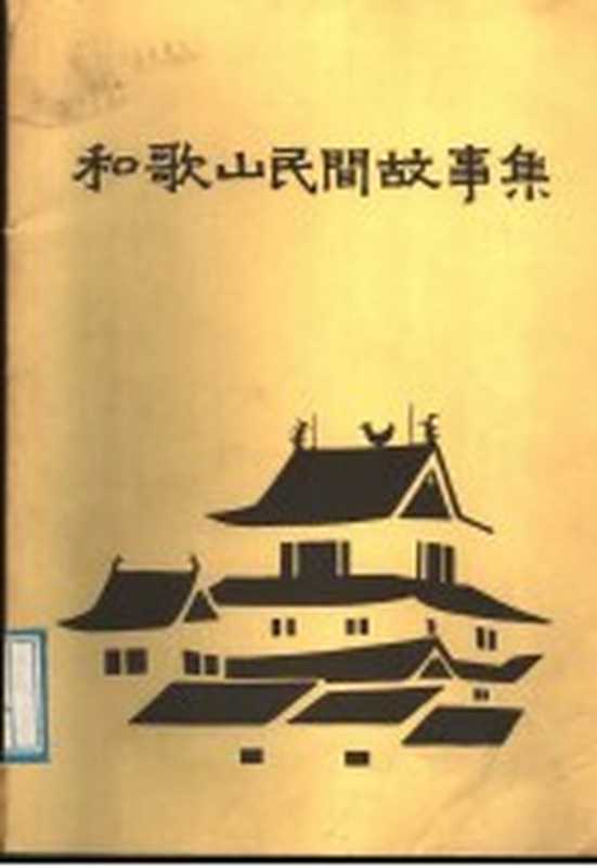 和歌山民间故事集（神坂次郎，伊藤孝文；荆木淳已原著；孙博译）（WAKAYAMA-TRIOPO）