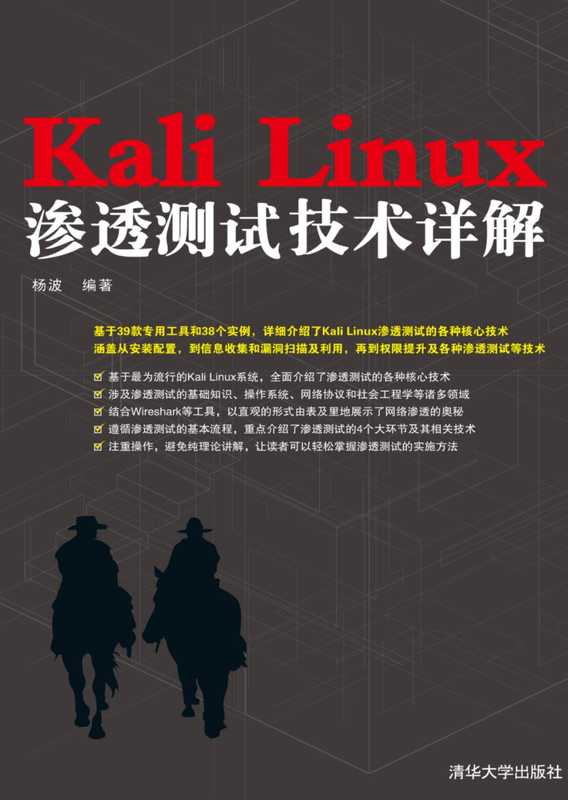 Kali Linux渗透测试技术详解（Kali Linux）