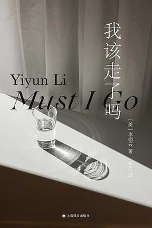 我该走了吗 = Must I Go（[美] 李翊云 著 ; 张芸 译）（上海译文出版社 2023）