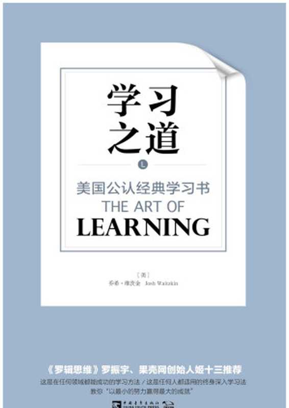 学习之道（乔希·维茨金 (Josh Waitzkin)）（中国青年出版社 2016）