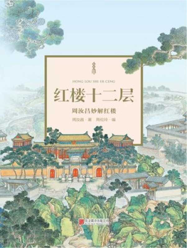 红楼十二层：周汝昌妙解红楼（周汝昌）（北京联合出版公司 2018）