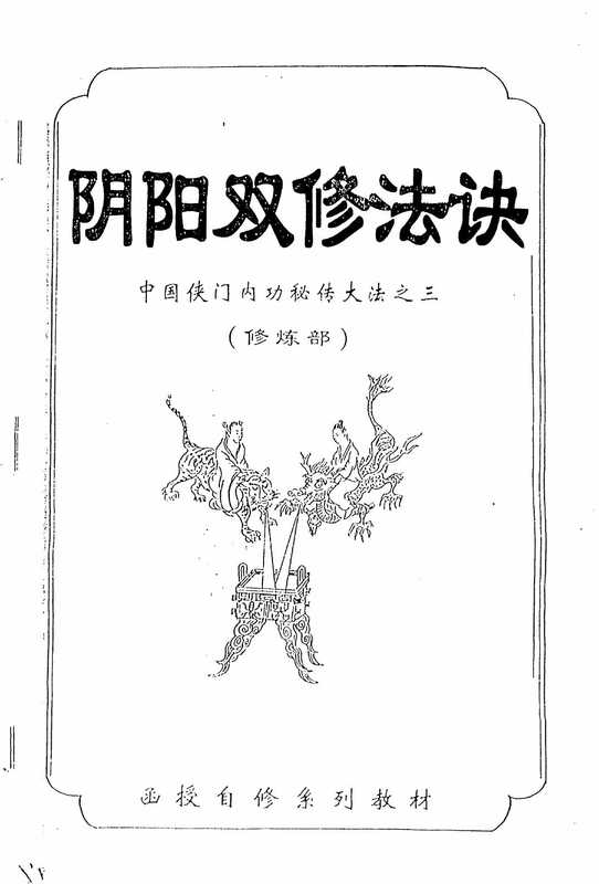 中国侠门内功秘传大法之3——阴阳双修法诀（修炼部）（李国兴）