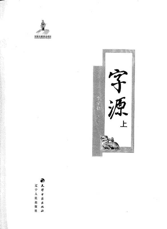 《字源》·李学勤·天津古籍出版社·2012.pdf（《字源》·李学勤·天津古籍出版社·2012.pdf）（2012）