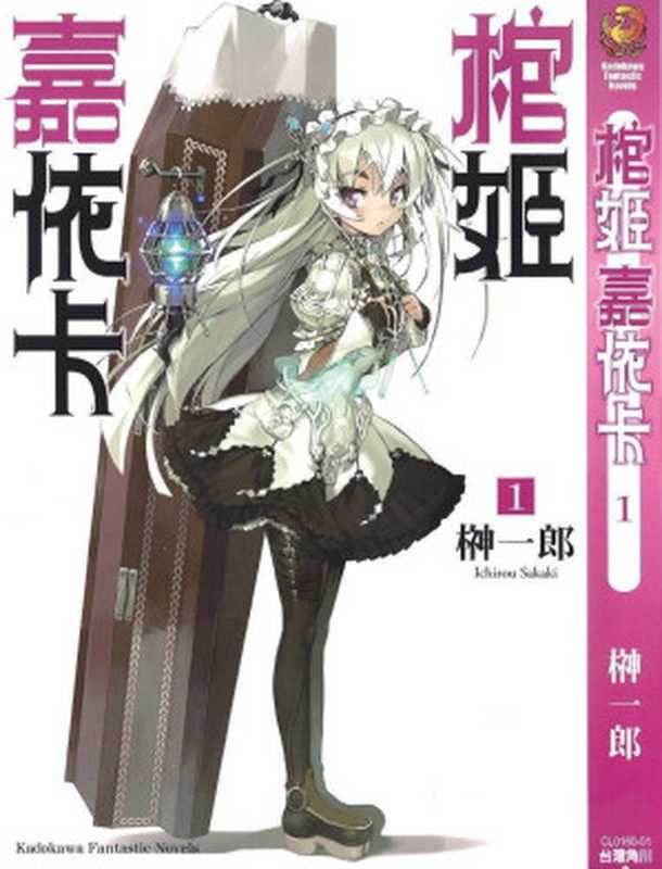 棺姬嘉依卡 1（榊一郎）（epub掌上書苑 2012）