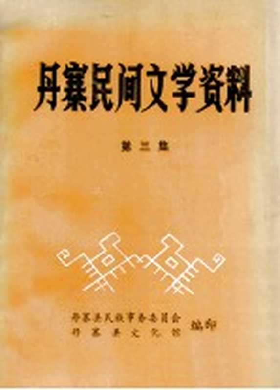 丹寨民间文学资料 第3集（丹寨县民族事务委员会编）（丹寨县文化馆 1986）