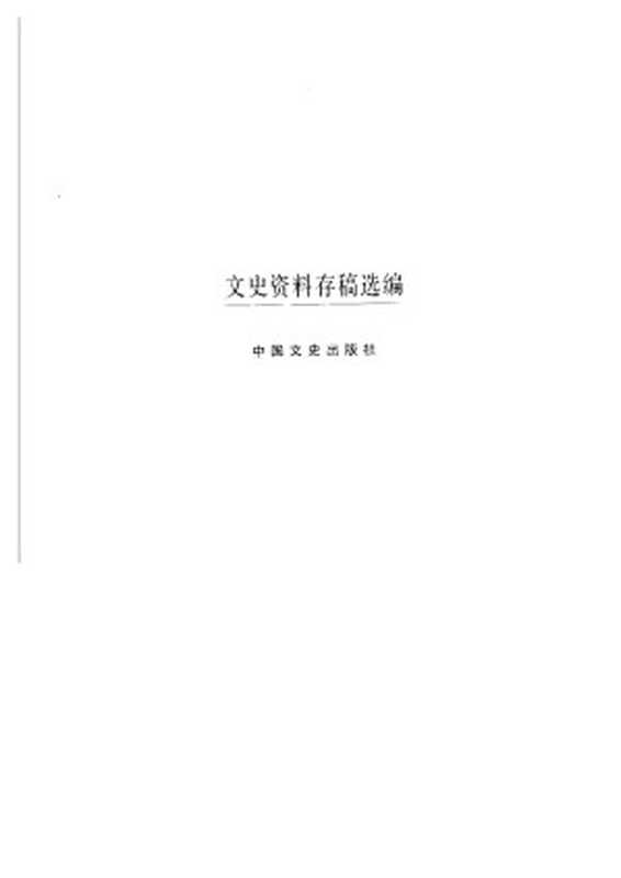 文史资料存稿选编-全面内战（上）（全国政协文史资料委员会）（中国文史出版社 2002）