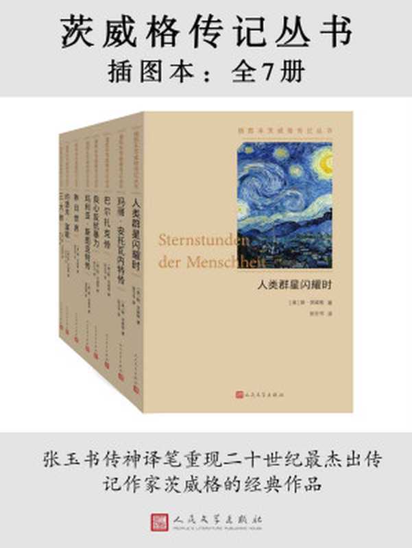 茨威格传记丛书 (插图本·全7册)（斯·茨威格）（人民文学出版社 2019）