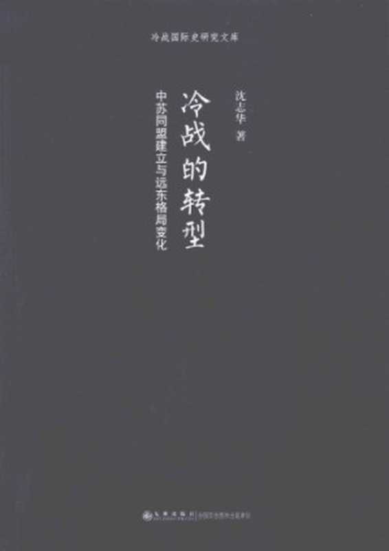 冷战的转型：中苏同盟建立与远东格局变化（沈志华）（九州出版社 2013）