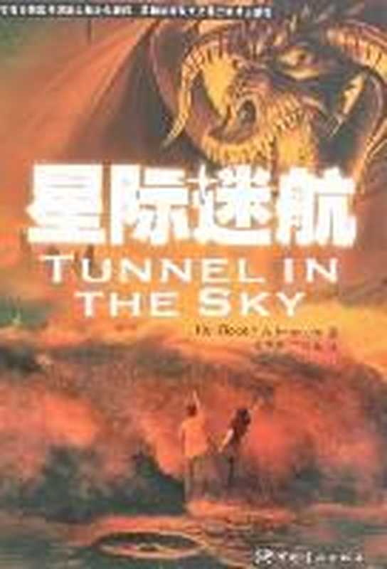 星际迷航Tunnel in the sky（[美] 罗伯特·A·海因莱因 [[美] 罗伯特·A·海因莱因]）（2016）