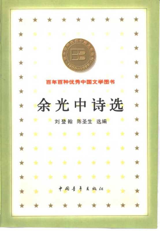 百年百种优秀中国文学图书 余光中诗选  刘登翰等编 中国青年出版社 2000年7月第1版（刘登翰等编）（中国青年出版社 2000）