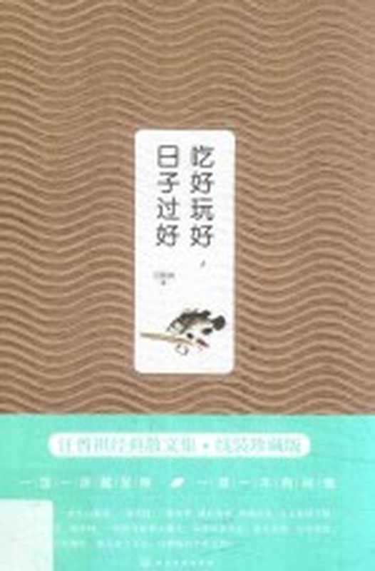 汪曾祺作品 吃好玩好，日子过好（汪曾祺著）（北京：化学工业出版社 2018）