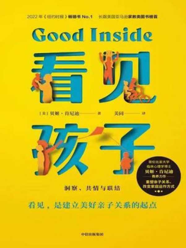 看见孩子 洞察、共情与联结 = Good Inside  A Guide to Becoming the Parent You Want to Be（[美] 贝姬 · 肯尼迪 (Becky Kennedy) 著 ; 美同 译）（中信出版社 2023）