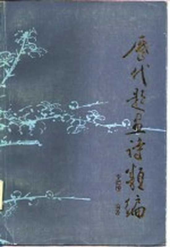 历代题画诗类编 下（李德埙）（济南：山东教育出版社 1987）