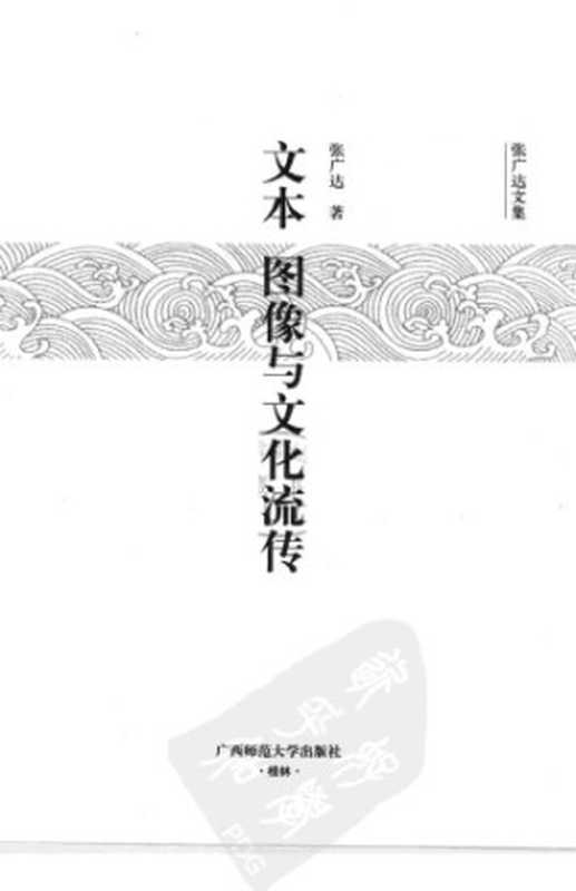 文本、图像与文化流传（张广达）（广西师范大学出版社 2008）