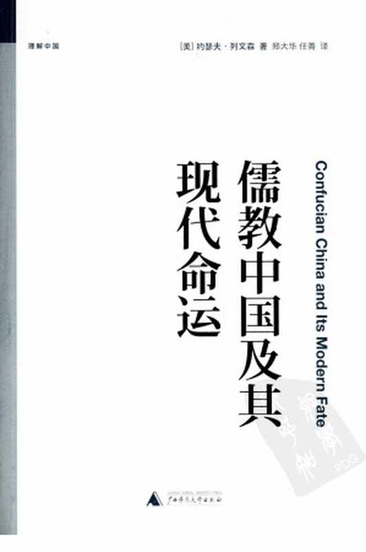 儒教中国及其现代命运（（美）约瑟夫·列文森， Joseph Richmond Levenson， 郑大华， 任菁）（广西师范大学出版社 2009）