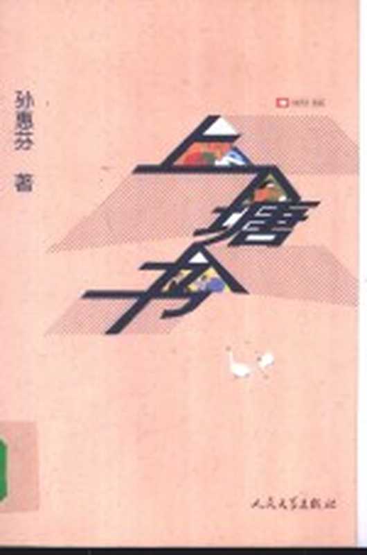 上塘书（孙惠芬著）（北京：人民文学出版社 2004）