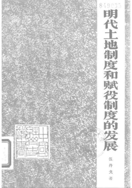 明代土地制度和赋役制度的发展（伍丹戈）（福建人民出版社 1982）