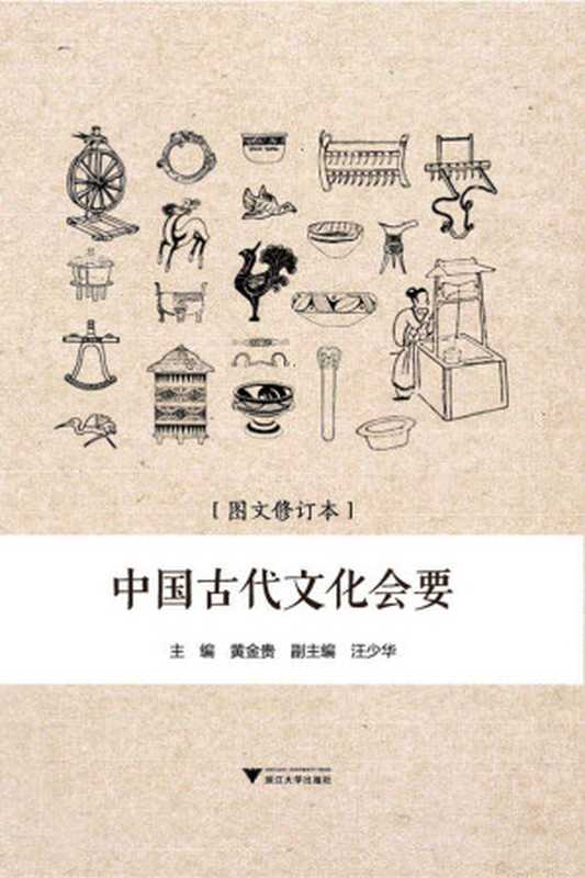 传播史：中国古代文化会要（浙江大学出版社2015年）（黄金贵主编）（浙江大学出版社 2016）