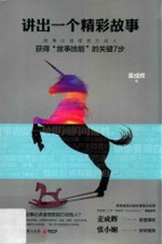 讲出一个精彩故事 获得“故事技能”的关键7步（麦成辉著）（长沙：湖南文艺出版社 2017）