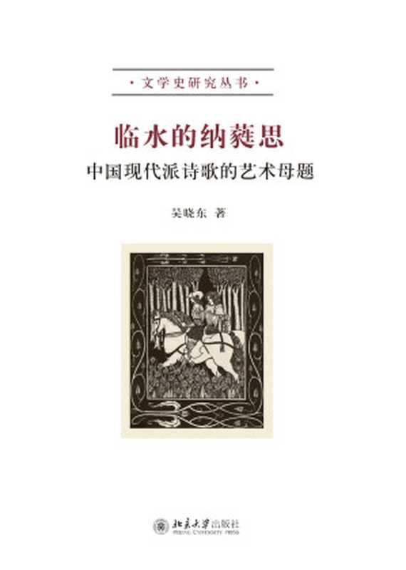 临水的纳蕤思：中国现代派诗歌的艺术母题 (文学史研究丛书)（吴晓东）（北京大学出版社 2015）