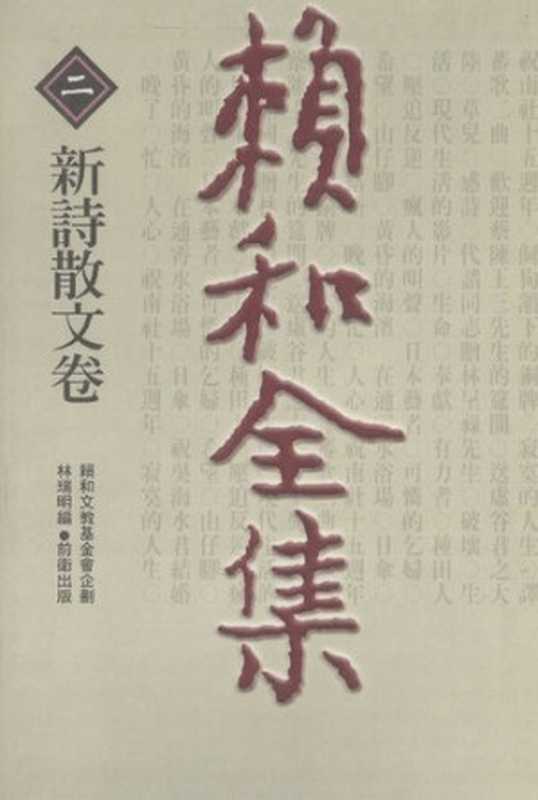 賴和全集（二）：新詩散文卷（賴和; 林瑞明(編)）（前衛 2000）