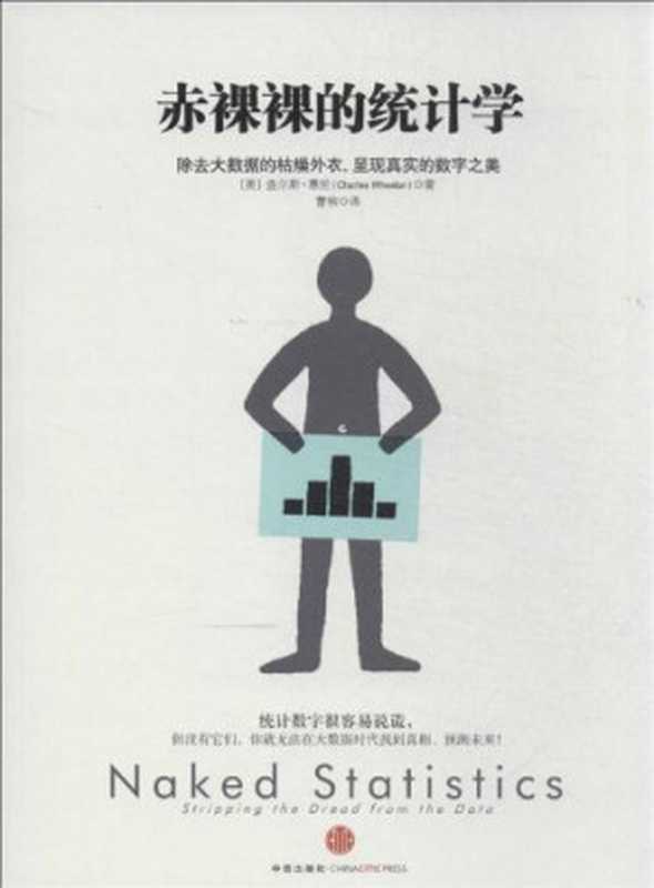 赤裸裸的统计学：除去大数据的枯燥外衣，呈现真实的数字之美（查尔斯·惠伦 (Charles Wheelan)）（中信出版社 2013）