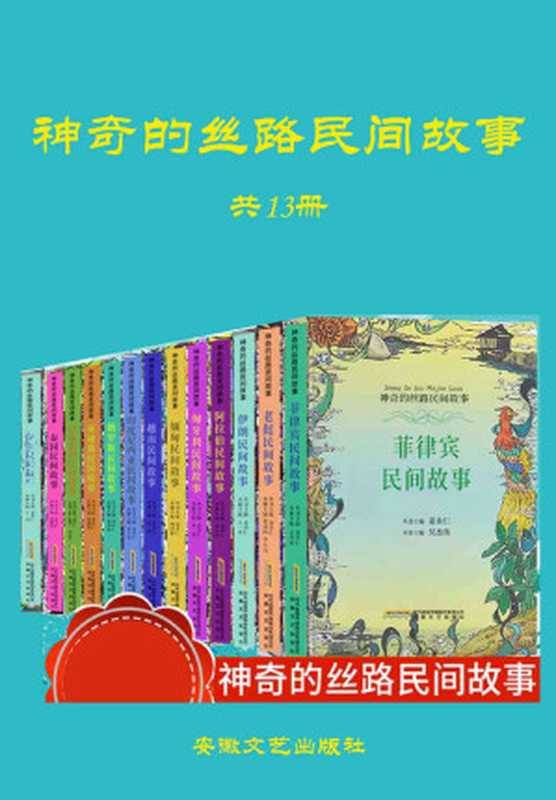 神奇的丝路民间故事(全13册，通过精彩纷呈的民间故事形式，将一带一路沿线国家丰富多彩的历史、人文风貌呈献给小读者，带领他们穿越时空、跨越地域，进行一场别开生面的心灵旅行。)（吴宗玉 & 孔菊兰 & 等）（2019）