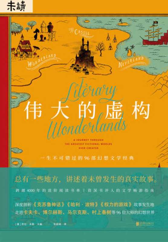 伟大的虚构（让你更懂马尔克斯、村上春树等96位大师的幻想世界！《哈利·波特》《权力的游戏》《克苏鲁神话》书迷进阶阅读书单） (未读·文艺家)（劳拉·米勒）（未读·文艺家 2019）