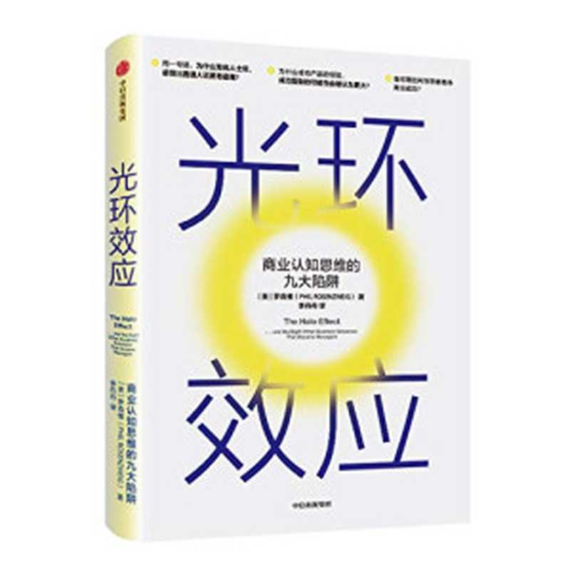 光环效应：商业认知思维的九大陷阱（[美]罗森维 [[美]罗森维]）（中信出版社 2020）