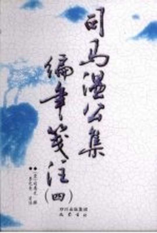 司马温公集编年笺注 4（（宋）司马光著）（成都：巴蜀书社 2009）