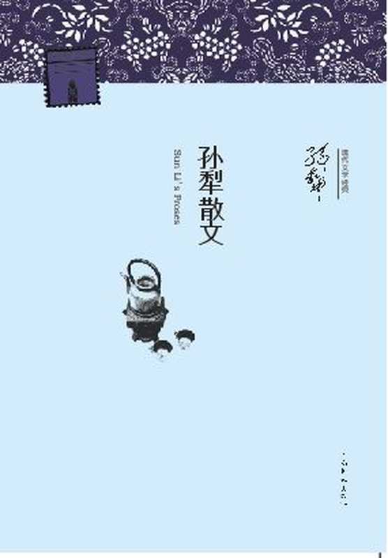 孙犁散文 (现代文学经典•名家经典)（孙犁）（河南文艺出版社 2013）