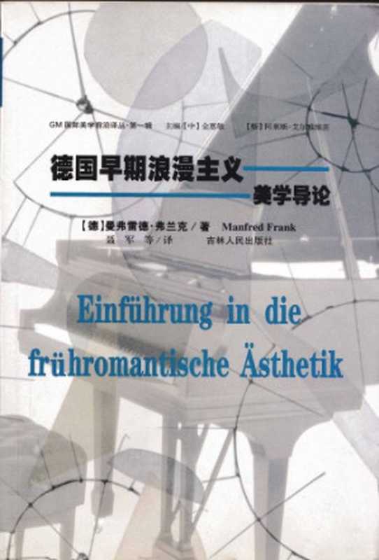 德国早期浪漫主义美学导论（曼弗雷德•弗兰克）（吉林人民出版社 2006）