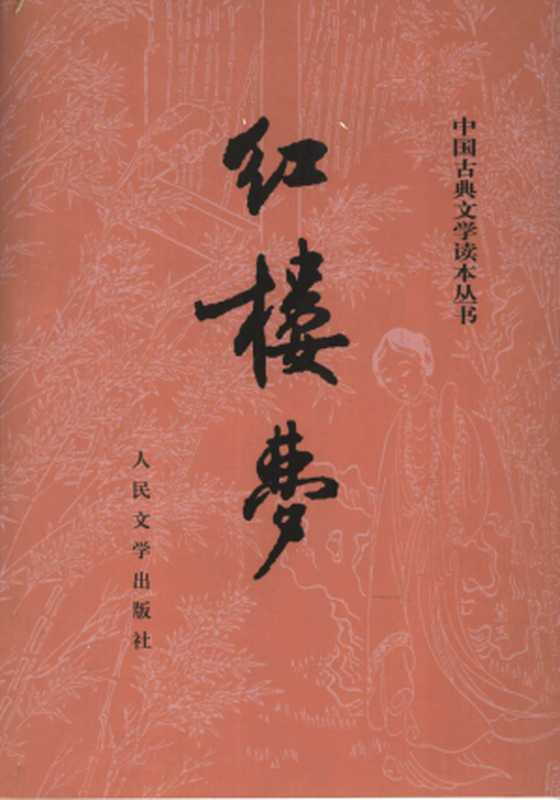 红楼梦 上（（清）曹雪芹，（清）高鹗著）（北京：人民文学出版社 2005）