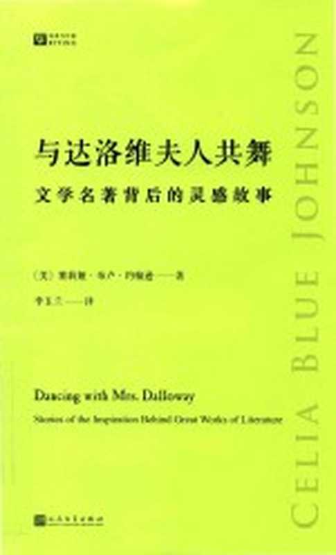 与达洛维夫人共舞 文学名著背后的灵感故事（（美）赛莉娅·布卢·约翰逊著；李玉兰译）（北京：人民文学出版社 2019）