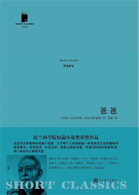 爸爸（短经典·第五辑）（法兰西学院文学奖获奖作品）（瓦西利斯·亚历克萨基斯）（2017）