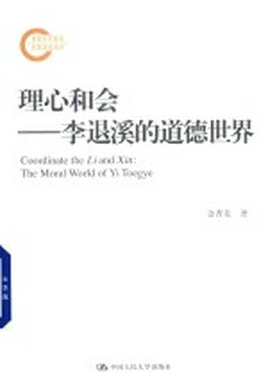 理心和会 李退溪的道德世界 国家社科基金后期资助项目（金香花著）（北京：中国人民大学出版社 2018）