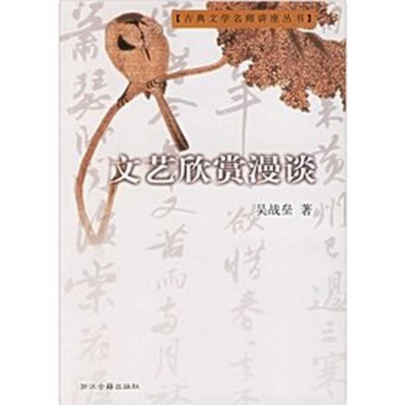 文艺欣赏漫谈（吴战垒著）（杭州：浙江古籍出版社 2003）