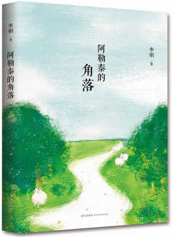 阿勒泰的角落（毛不易推荐，豆瓣9.1口碑之作。人民文学奖、朱自清散文奖，新锐散文作家李娟成名作！） (李娟作品精选 3)（李娟）（新星出版社 2013）