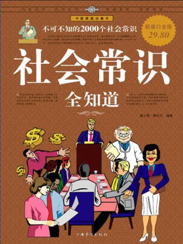 社会常识全知道：不可不知的2000个社会常识（春之霖 & 蔡亚兰 [春之霖]）（2010）