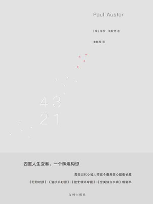 4321（保罗·奥斯特）（九州出版社 2018）