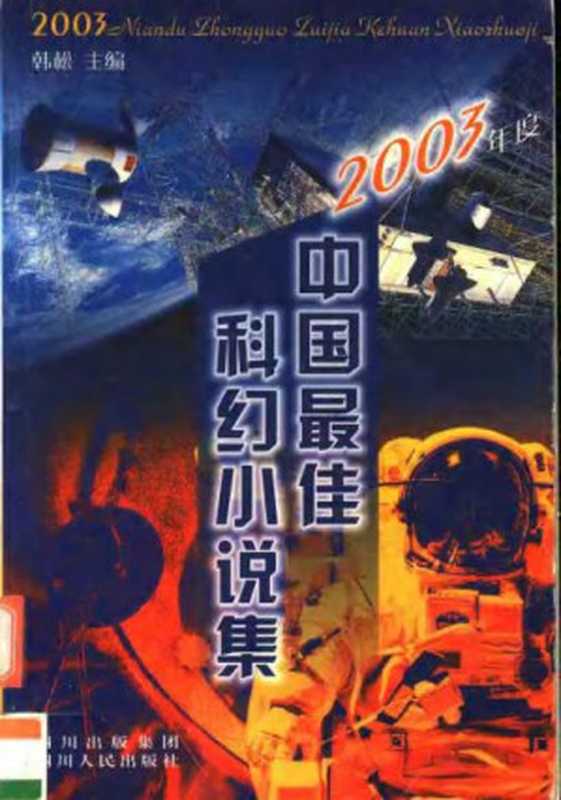 2003年度中国最佳科幻小说集（韩松编 刘慈欣等著）（四川人民出版社 2023）