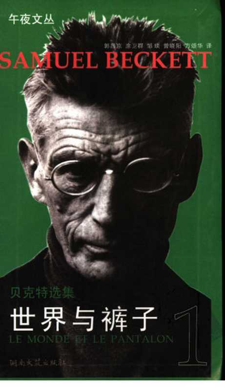 世界与裤子（（法）萨缪尔·贝克特（Beckett， S.）著）（湖南文艺出版社 2006）