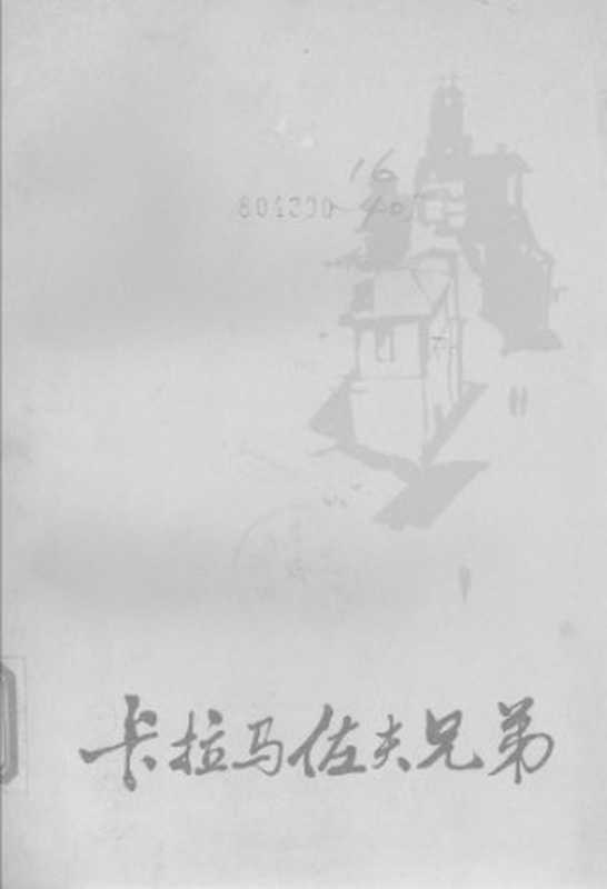 卡拉马佐夫兄弟（下）（陀思妥耶夫斯基）（人民文学出版社 1981）