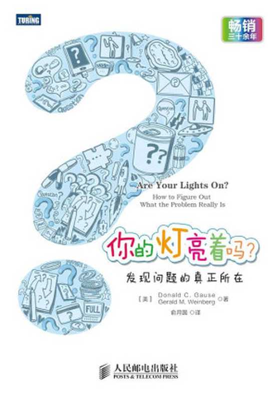 你的灯亮着吗：发现问题的真正所在（【美】唐纳德·高斯， 【美】杰拉尔德·温伯格）（2015）