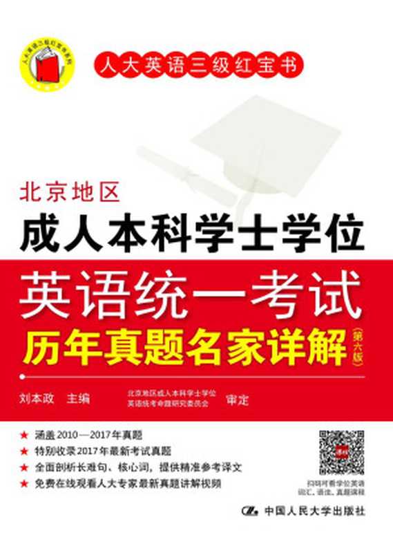 北京地区成人本科学士学位英语统一考试历年真题名家详解（第六版） (人大英语三级红宝书)（刘本政）（中国人民大学出版社 2017）