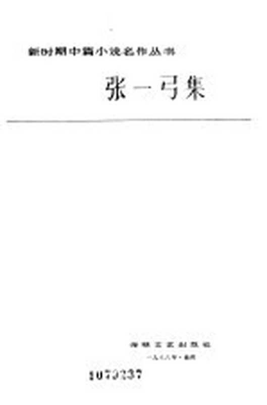 张一弓集（张一弓著）（福州：海峡文艺出版社 1986）