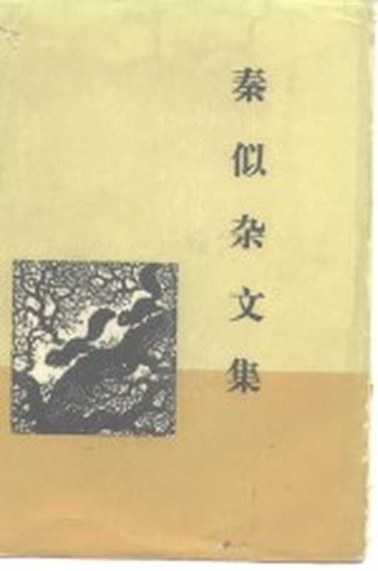 秦似杂文集（秦似著）（北京：生活·读书·新知三联书店 1981）